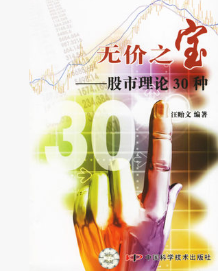 无价之宝：股市理论30种pdf下载（汪贻文）