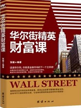 华尔街精英财富课pdf下载(高清)