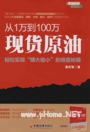 从1万到100万现 货 原 油 轻松实现赚大赔小的操盘秘籍pdf下载