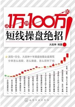 从1万到100万的短线操盘绝招pdf下载