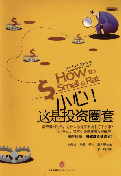 小心！这是投资圈套pdf下载