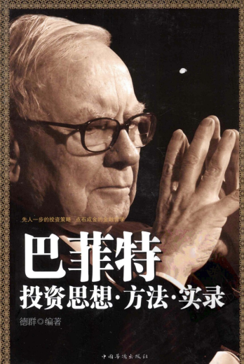 巴菲特投资思想・方法・实录pdf下载