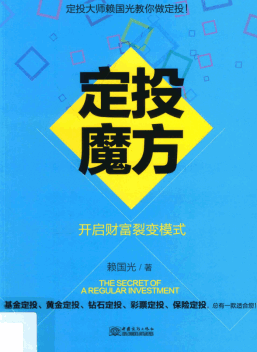 定投魔方开启财富裂变模式pdf下载/赖国光