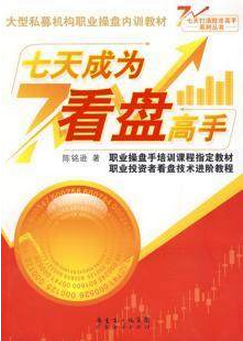七天成为看盘高手pdf下载/陈铭逊