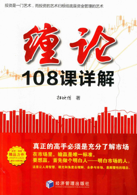 缠论108课详解 扫地僧读缠论108课札记PDF下载