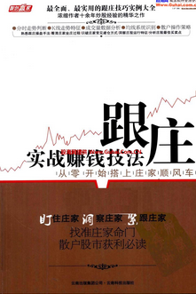 跟庄实战赚钱技法：从零开始搭上庄家顺风车pdf下载
