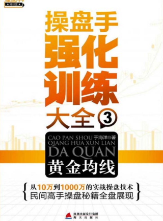 操盘手强化训练大全3 黄金均线pdf下载/于海洋