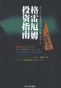 聪明的投资人(美)(格雷厄姆投资指南）pdf下载