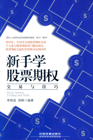 新手学股票期权 交易与技巧pdf下载