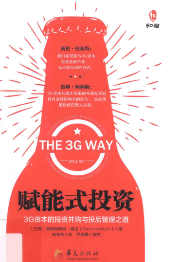 赋能式投资 3G资本的投资并购与投后管理之道pdf下载