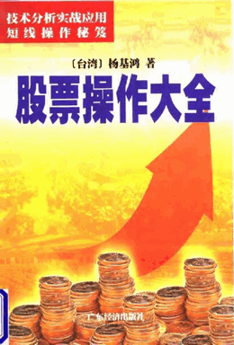 股票操作大全pdf下载