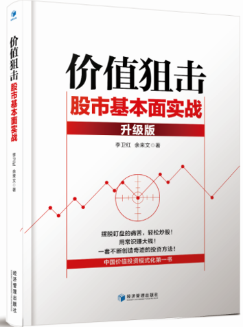 价值狙击 股市基本面实战  升级版PDF下载/李卫红