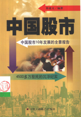 中国股市 蔡建文pdf下载
