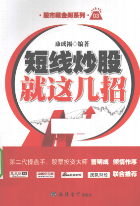 短线炒股就这几招pdf下载/康成福