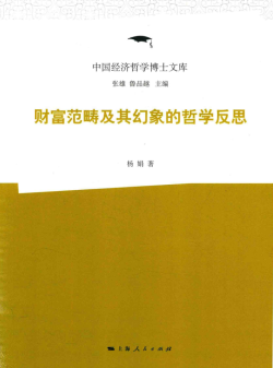 财富范畴及其幻想的哲学反思PDF
