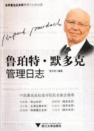 鲁珀特・默多克管理日志pdf下载