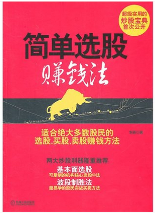 简单选股赚钱法pdf下载