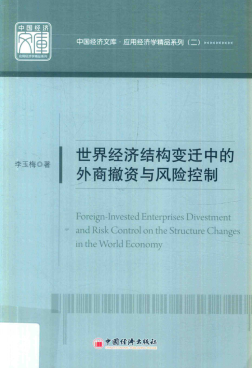 世界经济结构变迁中的外商撤资与风险控制pdf下载