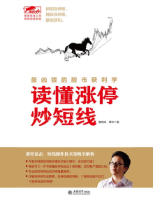 擒住大牛：读懂涨停炒短线PDF
