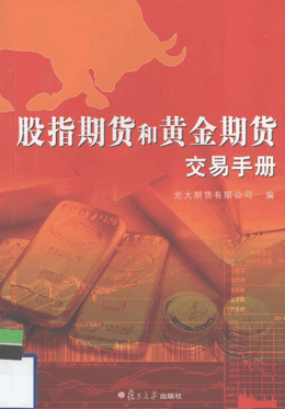 股指期货和黄金期货交易手册pdf下载