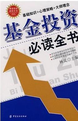 基金投资必读全书pdf下载(高清)