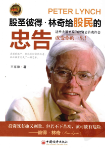 股圣彼得・林奇给股民的忠告pdf下载/王东萍
