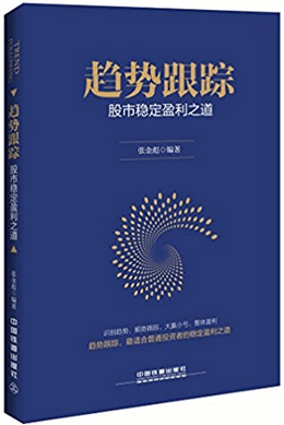 趋势跟踪 股市稳定盈利之道(高清)pdf下载