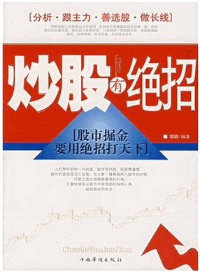 炒股有绝招 股市掘金要用绝招打天下pdf下载/郡锴