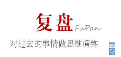 炒股高手是怎么做复盘工作的？