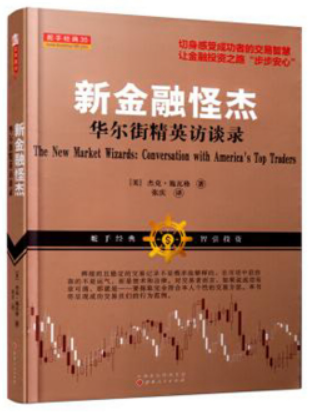 新金融怪杰：华尔街精英访谈录PDF下载