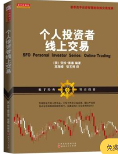 个人投资者线上交易PDF下载