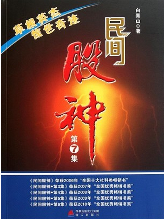 民间股神（第7集）：草根英杰  惊世奇迹pdf下载(高清)