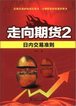 走向期货2：日内交易准则pdf下载（潘平）