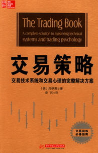 交易策略 完整的解决方案掌握技术系统和交易心理pdf下载