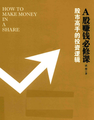 A股赚钱必修课 股市高手的投资逻辑pdf