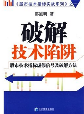破解技术陷阱pdf下载（邵道明）