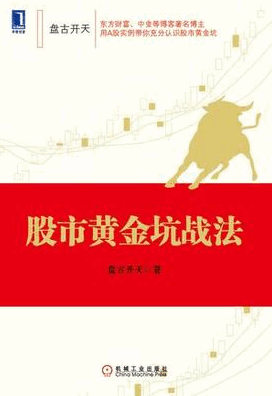 股市黄金坑战法pdf下载/盘古开天