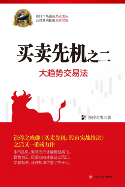 买卖先机2 大趋势交易法pdf下载/涨停之鹰