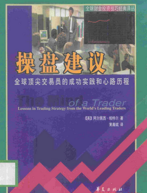 操盘建议：全球顶尖交易员的成功实践和心路历程pdf
