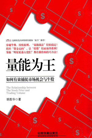 量能为王：如何有效捕捉市场机会与牛股pdf下载