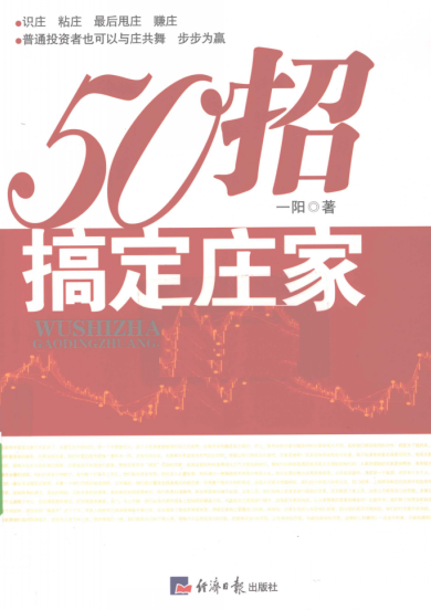五十招搞定庄家PDF下载