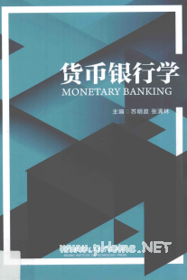 货币银行学 苏明政pdf