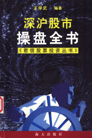 深沪股市操盘全书pdf下载