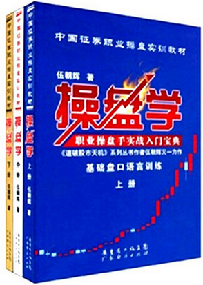 操盘学上中下 全套共3册 伍朝辉pdf下载