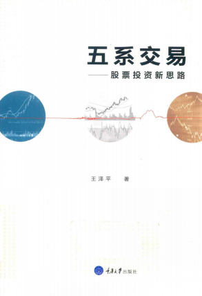 五系交易 股票投资新思路PDF下载/王泽平 著