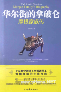 华尔街的拿破仑：摩根家族传PDF下载