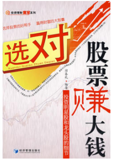 选对股票赚大钱：投资明星股和龙头股的细节PDF下载