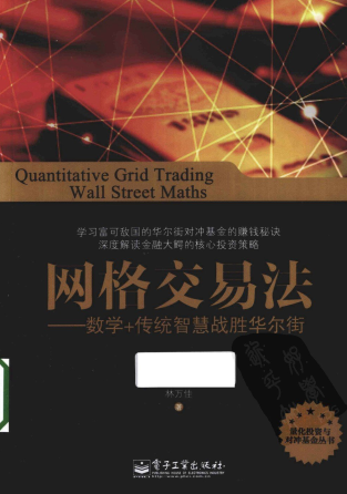 网格交易法  数学+传统智慧战胜华尔街PDF下载