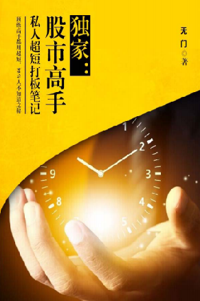无门问禅 股市高手 私人超短打板笔记PDF下载