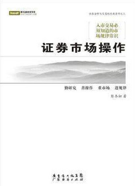 证券市场操作/彭冬初pdf下载
